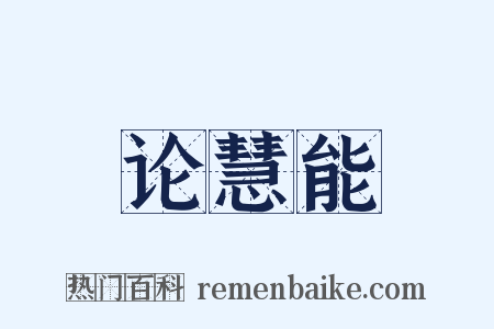 论慧能是什么意思的图片